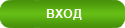 Вход